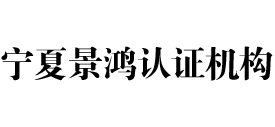 宁夏景鸿认证机构