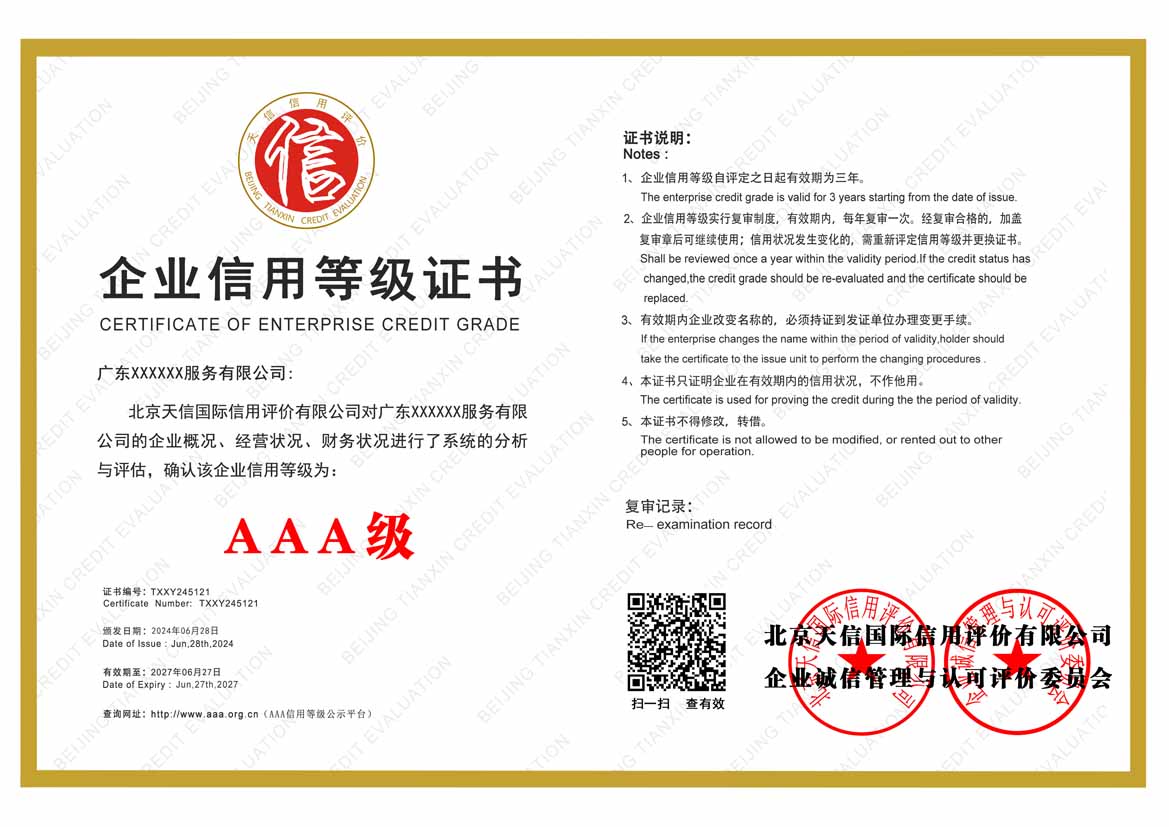 宁夏aaa企业信用等级证书